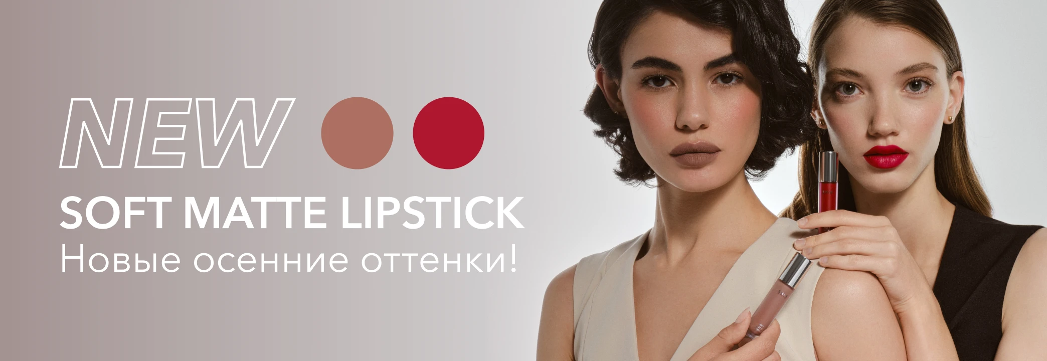 Встречайте новые оттенки Soft Matte Lipstick