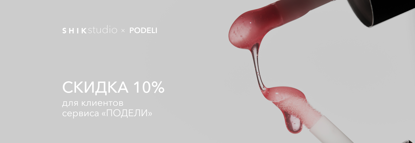 Для клиентов сервиса «Подели» — специальное предложение на выделенный ассортимент интернет-магазина SHIKstore