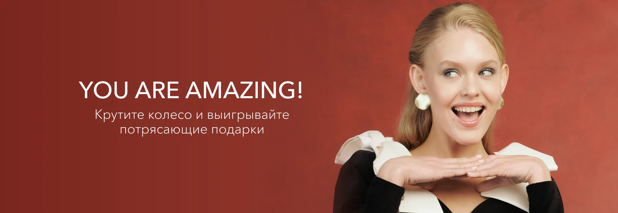 Скидки до 50% для самых красивых — просто вращайте колесо! 