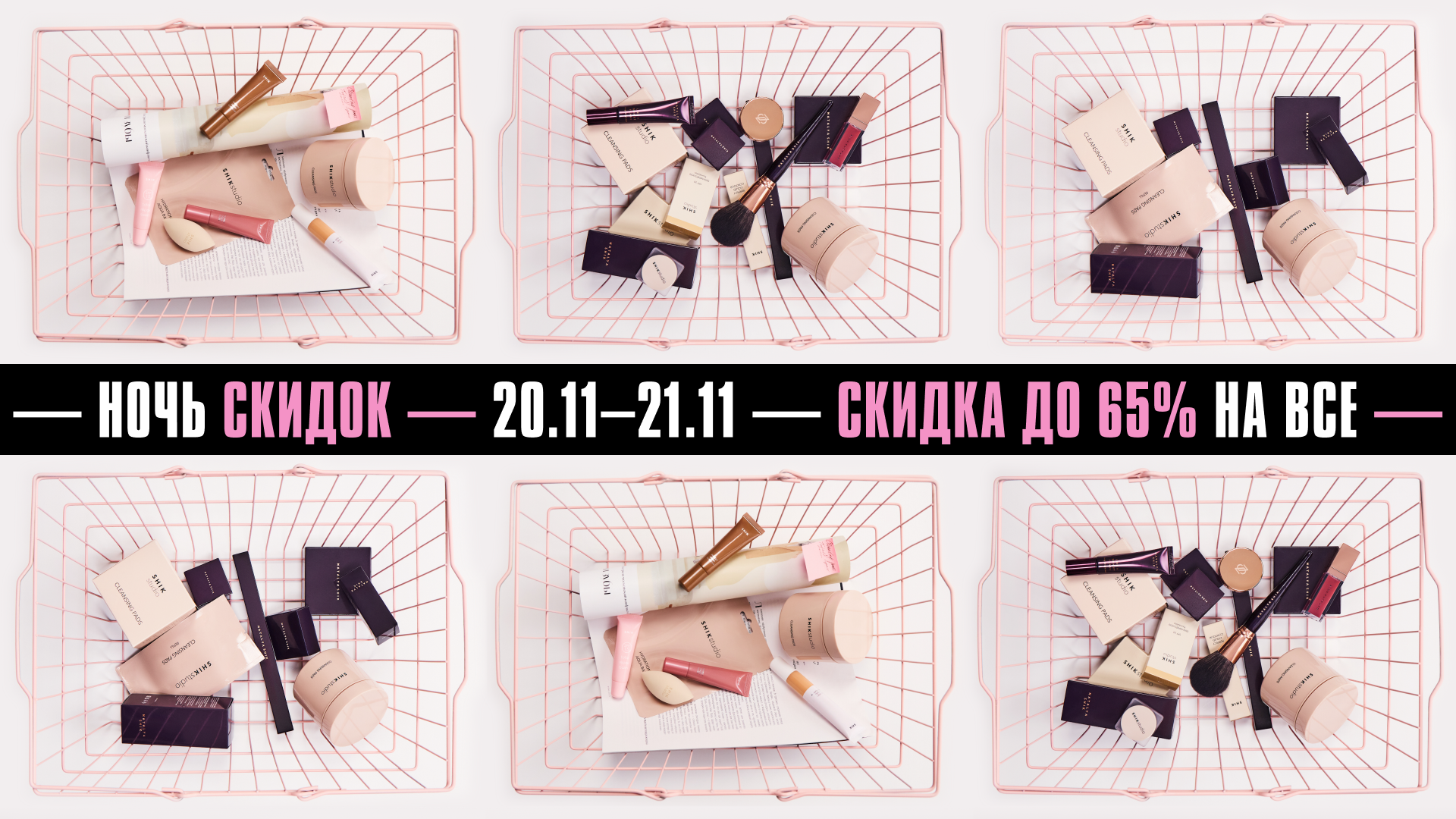 НОЧЬ СКИДОК