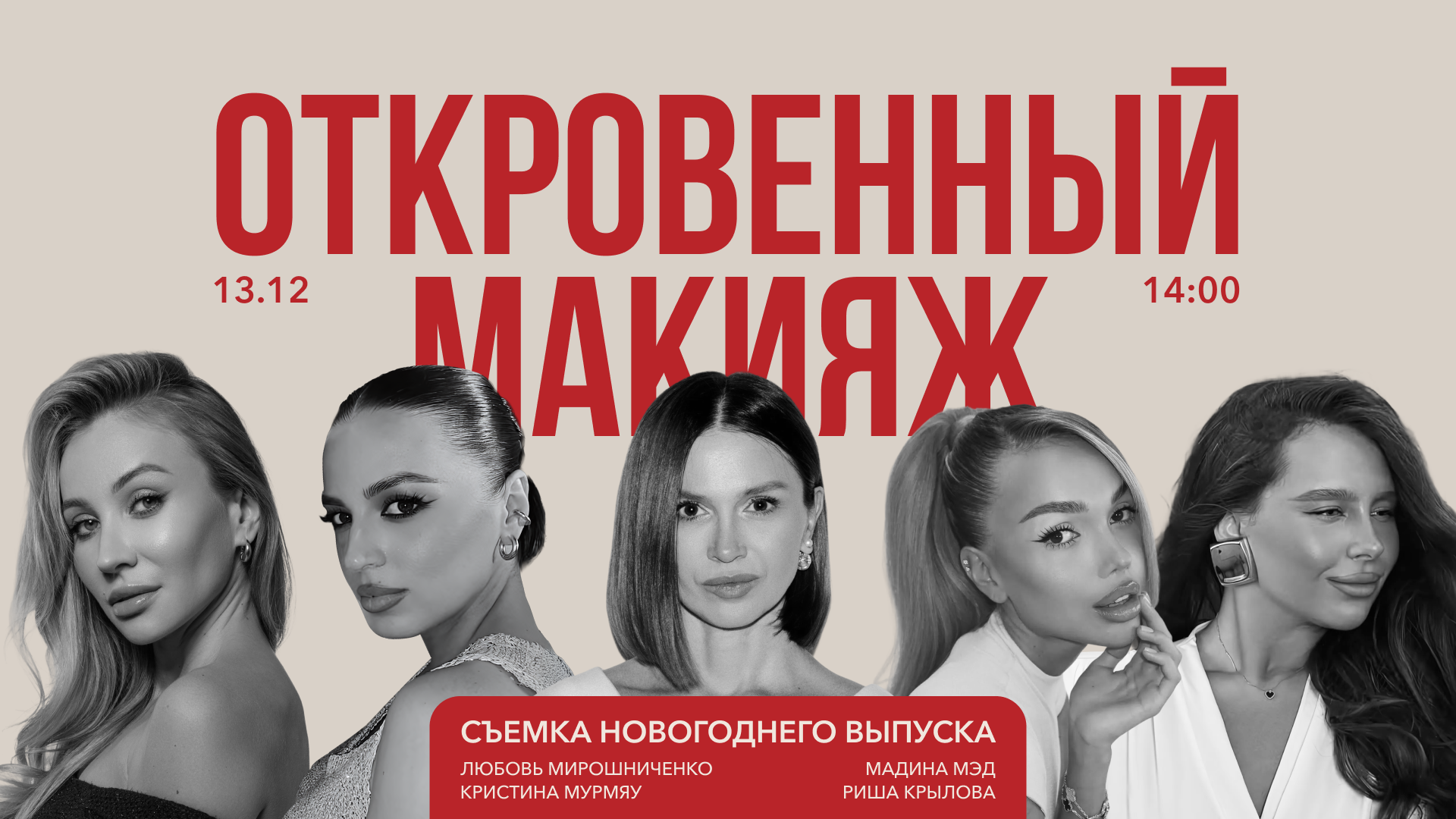 СЪЕМКА YOUTUBE-ШОУ «ОТКРОВЕННЫЙ МАКИЯЖ»