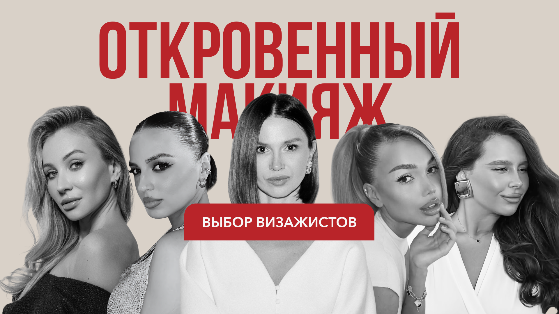 ВЫБОР ВИЗАЖИСТОВ