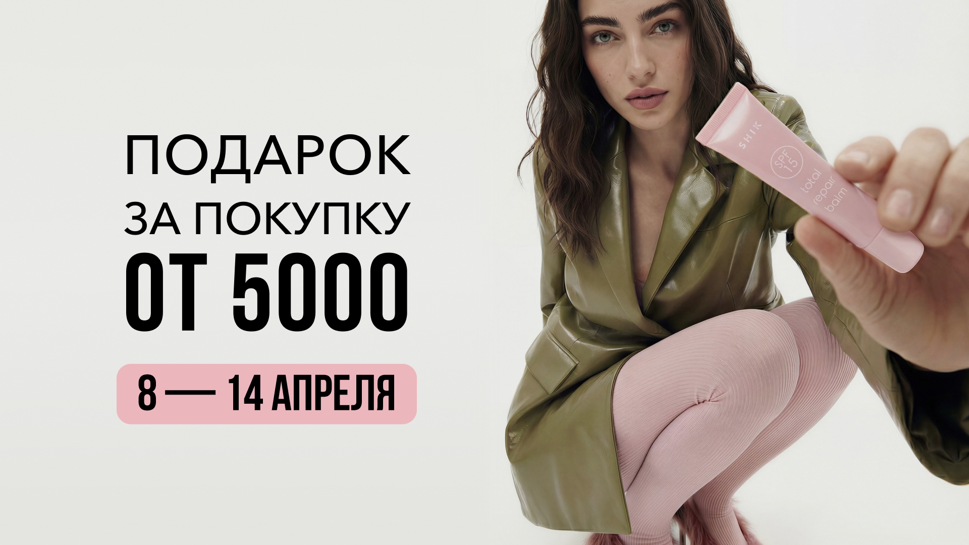 Подарок при заказе от 5000₽